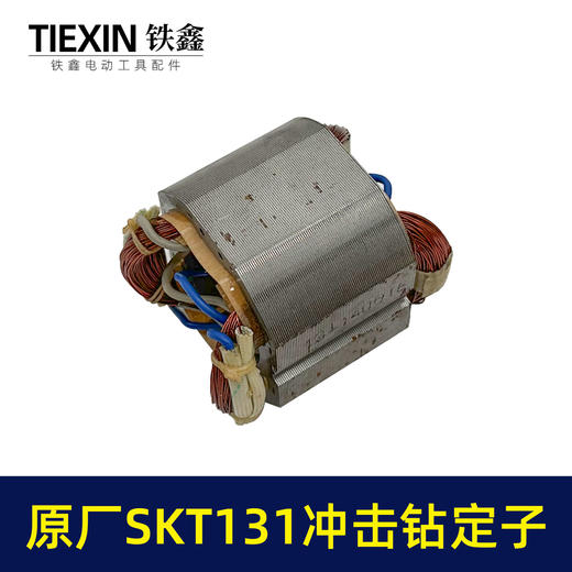 【货号03360】原厂海王SKT131手电钻定子冲击钻定子线圈全铜线电机手电钻配件 商品图2