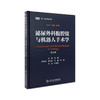 泌尿外科腹腔镜与机器人手术学（第2版） 9787117212250 商品缩略图0