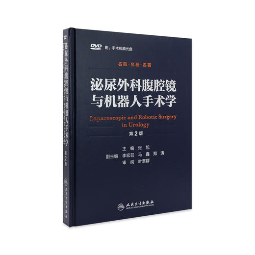 泌尿外科腹腔镜与机器人手术学（第2版） 9787117212250 商品图0