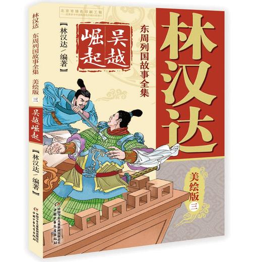 林汉达 东周列国故事全集美绘版（1-5）全5册 商品图5
