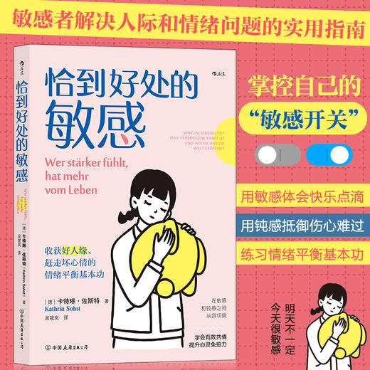 后浪 《恰到好处的敏感》 收获好人缘、赶走坏心情的情绪平衡基本功 商品图0