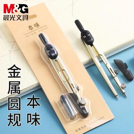 晨光M&G本味圆规学生考试绘画圆规简约金属圆规带安全护套工程制图绘图ACSN1309一套 商品图0