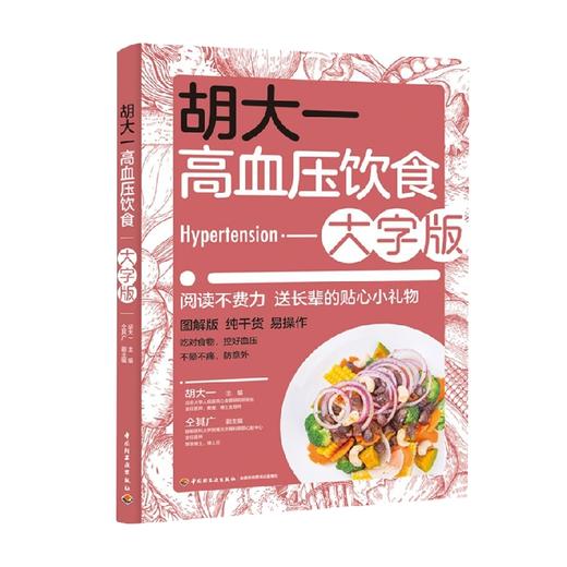 胡大一高血压饮食 大字版 胡大一 著 养生保健 商品图3