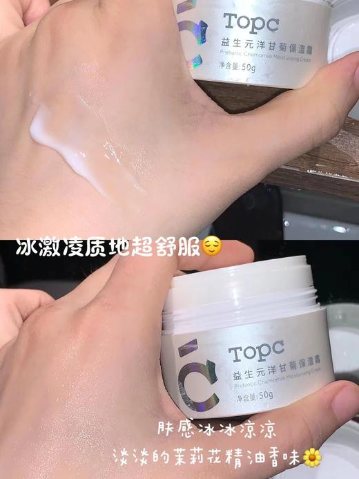 TOPC益生元洋甘菊面霜50g保湿霜 玻尿酸补水霜（7D玻尿酸补水快人一步，含有益生元，给肌肤打好地基） 商品图4