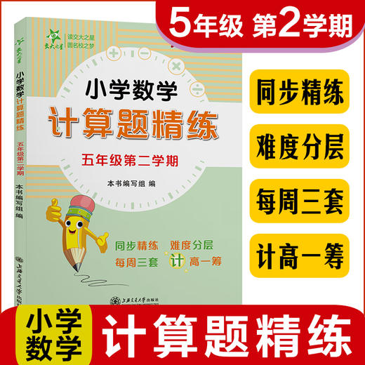 小学数学计算题精练 五年级5年级第二学期 上海同步 交大之星 春季(本书编写组) 商品图1