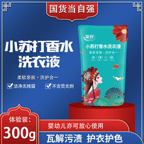 国潮/漩白洗衣液，轻松祛除顽渍。无需用力搓揉，直接轻松浸泡即可。分为300克、500克袋装以及大容量4斤袋装多种规格，满足您的不同需求！