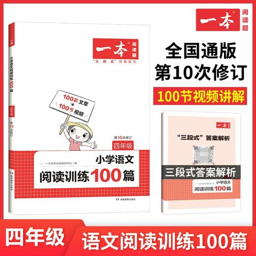新版一本 四年级 小学语文阅读训练100篇 商品图0