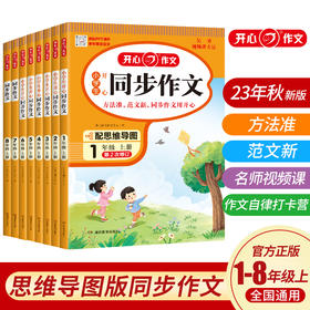 23秋·小学生开心同步作文（1-8年级）上册