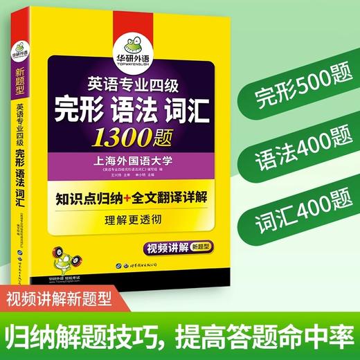 备考2024英语专业四级完型、语法、词汇1300题 可搭华研外语专四真题阅读听力写作预测模拟 商品图3