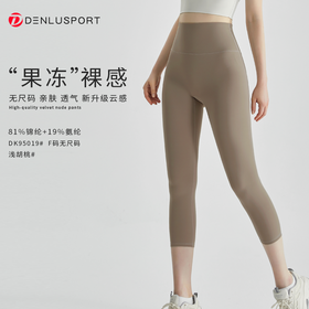 “果冻”裸感七分裤DK95019 Q弹细腻 绵柔亲肤舒适