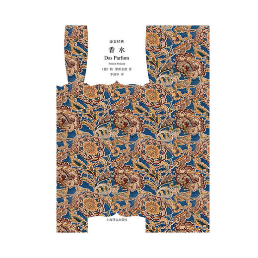 香水：一个谋杀犯的故事（译文经典·精装本）(聚斯金德) 商品图1