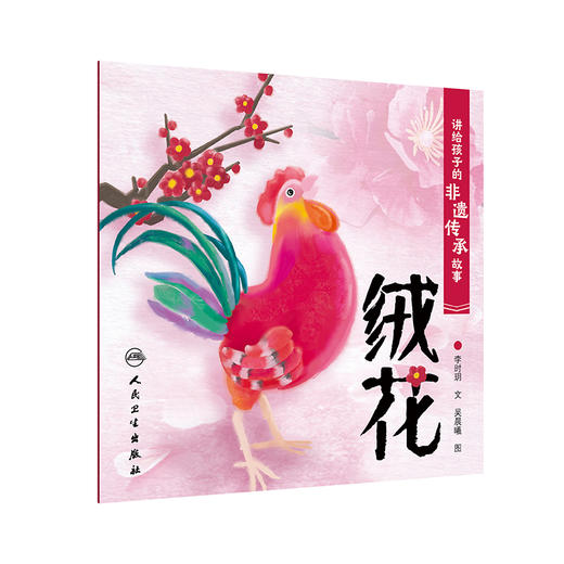 讲给孩子的非遗传承故事 绒花 李时玥 传统文化故事儿童绘本 中国非物质文化遗产传承历程制作技法 人民卫生出版社9787117339698 商品图1