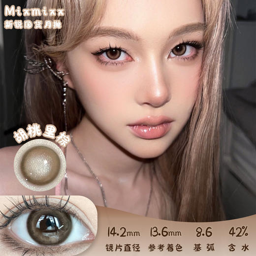 MIXMIXX 胡桃里棕 月抛 两片 14.2mm 参考着色 13.6mm 基弧 8.6 含水 42% 新锐国货 商品图0