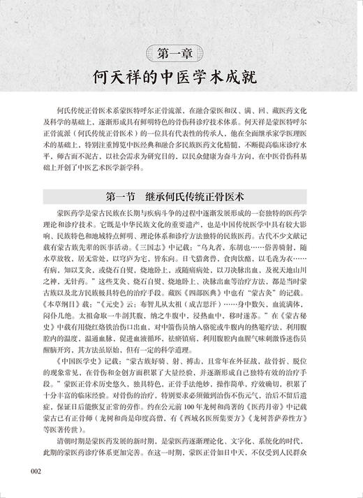 何天祥骨伤科精粹 何浚治 何天祥中医诊疗思路技巧 特色疗伤手法家传方药特色功能锻炼方法 骨折筋伤骨病治疗经验 人民卫生出版社 商品图3