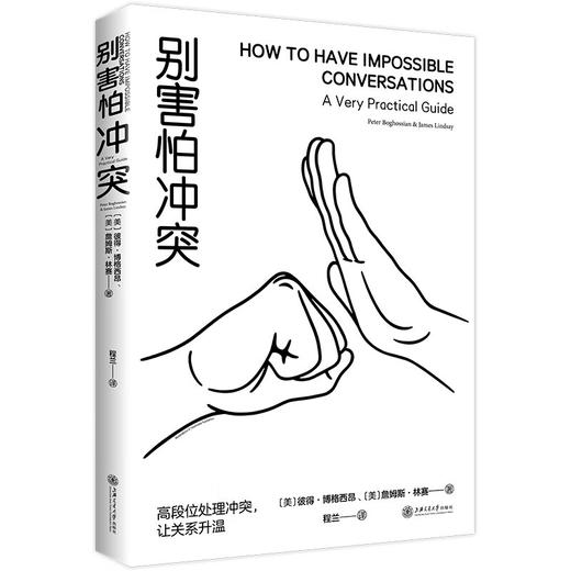 别害怕冲突 彼得·博格西昂等 著 心理学 商品图1