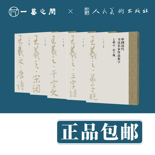 中国历代书法名家作品集字 王羲之（全五本 弟子规/千字文/三字经/唐诗/宋词）【现货包邮】RM0120 商品图1