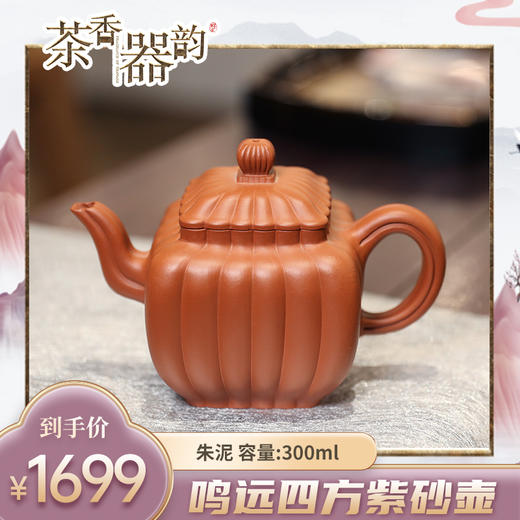 【茶香器韵】鸣远四方 紫砂壶 朱泥 300ml/把 商品图0