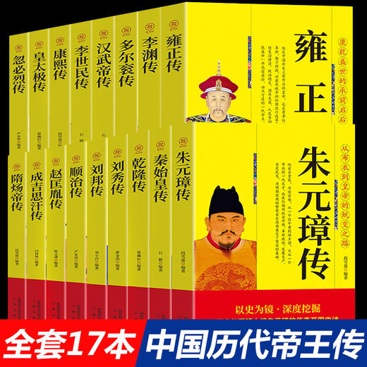 全套17册中国历代帝王传记 商品图0