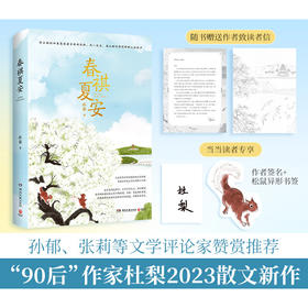 春祺夏安（继老舍、叶广芩等京味作家之后，孙郁、张莉等文学评论家赞赏推荐的“90后”作家杜梨2023散文新作。）(杜梨 著)