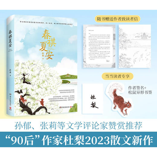 春祺夏安（继老舍、叶广芩等京味作家之后，孙郁、张莉等文学评论家赞赏推荐的“90后”作家杜梨2023散文新作。）(杜梨 著) 商品图0