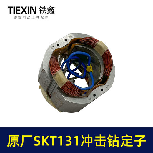 【货号03360】原厂海王SKT131手电钻定子冲击钻定子线圈全铜线电机手电钻配件 商品图1