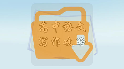 高中语文写作攻略 商品图0