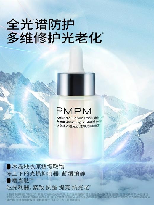 【抗光老修护光损伤】PMPM冰岛光盾精华液抗光老修护提亮日防夜修舒缓屏障促胶原新 商品图4