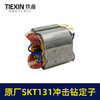 【货号03360】原厂海王SKT131手电钻定子冲击钻定子线圈全铜线电机手电钻配件 商品缩略图5