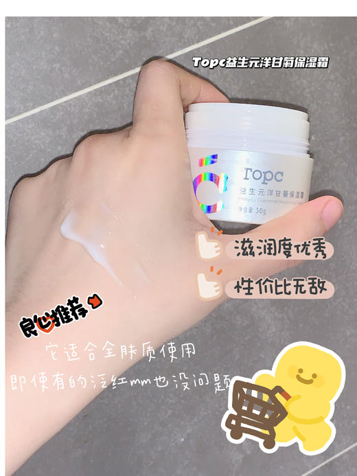 TOPC益生元洋甘菊面霜50g保湿霜 玻尿酸补水霜（7D玻尿酸补水快人一步，含有益生元，给肌肤打好地基） 商品图3