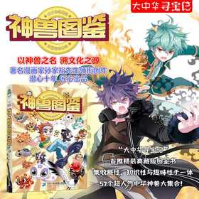 大中华寻宝记 神兽图鉴(京鼎动漫)