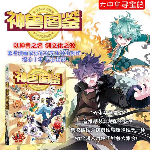 大中华寻宝记 神兽图鉴(京鼎动漫) 商品图0