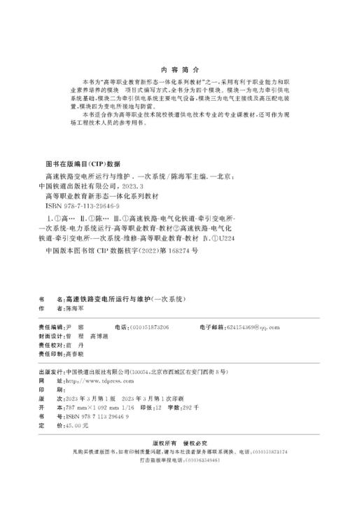 29646-9 高速铁路变电所运行与维护（一次系统） 商品图1