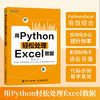 用Python轻松处理Excel数据 Python数据分析代码编写Excel表格函数调用数据处理计算机自动化办公书籍 商品缩略图0