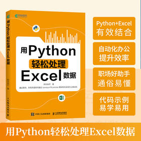 用Python轻松处理Excel数据 Python数据分析代码编写Excel表格函数调用数据处理计算机自动化办公书籍