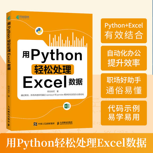 用Python轻松处理Excel数据 Python数据分析代码编写Excel表格函数调用数据处理计算机自动化办公书籍 商品图0