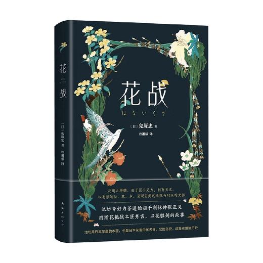 花战 鬼塚忠 著 小说 商品图4