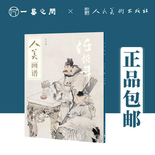 人美画谱 任伯年【现货包邮】RM0028 商品图3