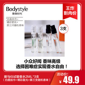 【6.17王炸割肉价】爱马仕试管香水2ML*三只(白盖丝巾，橘彩星光，第三只随机香味）