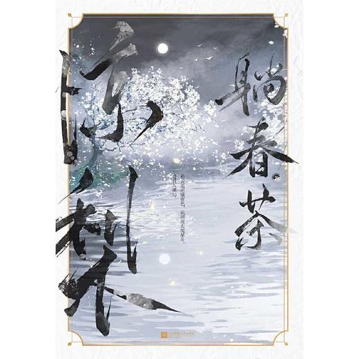 惊梨(躺春茶 魅丽文化) 商品图1