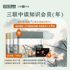 送「诗画系列」4部 | 三联中读知识会员（年）