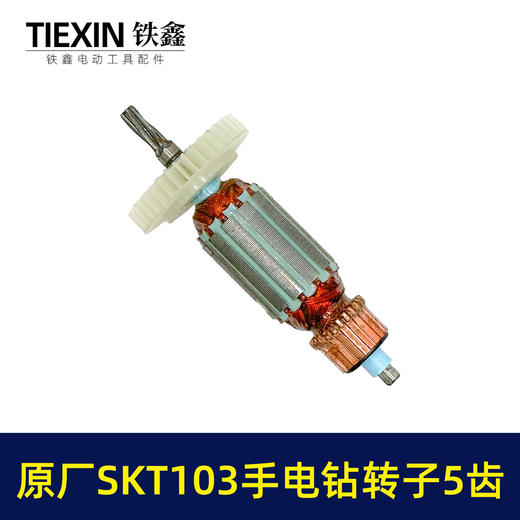 【货号03294】原厂SKT103手电钻转子斯凯特103电钻转子手电钻配件 商品图4