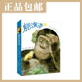 能演讲的猩猩【现货包邮】LHH0038