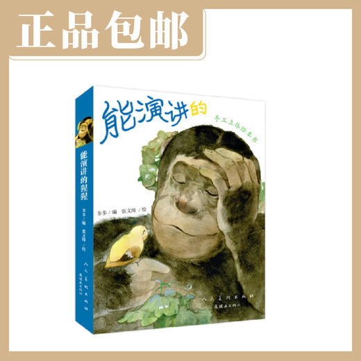能演讲的猩猩【现货包邮】LHH0038 商品图0