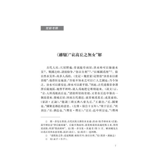 楚辞考释 诗词论丛/刘操南全集/浙江大学出版社 商品图4