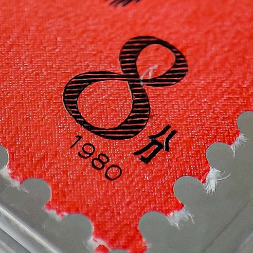 黄永玉设计-80年猴票评级封装版！ 商品图8