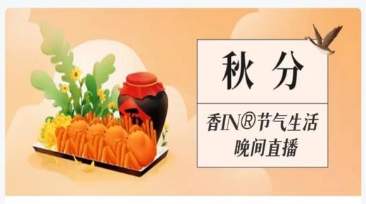 节气生活 秋分晚直播 商品图0