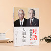 稻盛和夫对话 人的本质 稻盛和夫等 著 哲学宗教 商品缩略图1