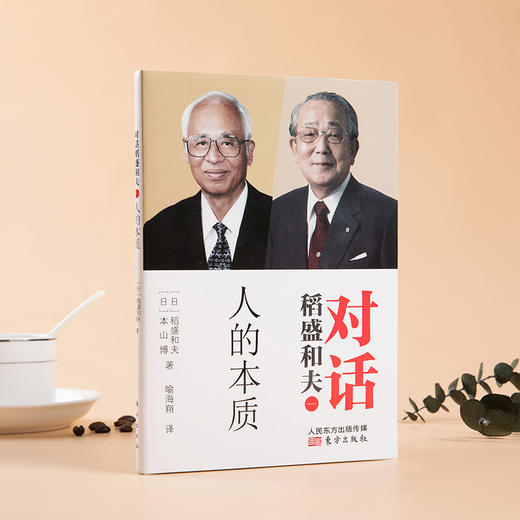 稻盛和夫对话 人的本质 稻盛和夫等 著 哲学宗教 商品图1
