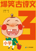 爆笑古诗文(共6册）（小学1-6) 商品缩略图3