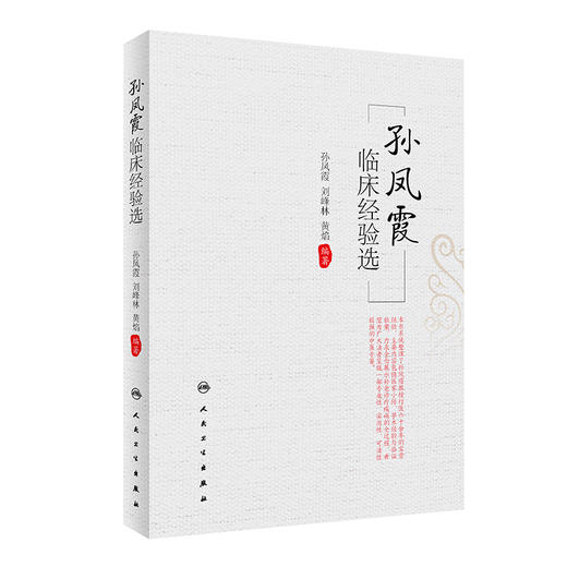 孙凤霞临床经验选 孙凤霞 刘峰林 黄焰 脾胃病胃癌支气管哮喘等学术思想诊疗经验 临床验案辨证论治方剂药物配伍 人民卫生出版社 商品图1